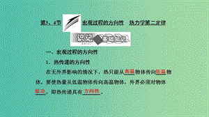 2019高中物理 第四章 第3、4節(jié) 宏觀過程的方向性 熱力學(xué)第二定律課件 教科選修3-3.ppt