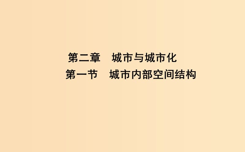 2018-2019学年高中地理 第二章 城市与城市化 第一节 城市内部空间结构课件 新人教版必修2.ppt_第1页