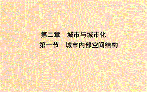 2018-2019學年高中地理 第二章 城市與城市化 第一節(jié) 城市內(nèi)部空間結(jié)構(gòu)課件 新人教版必修2.ppt