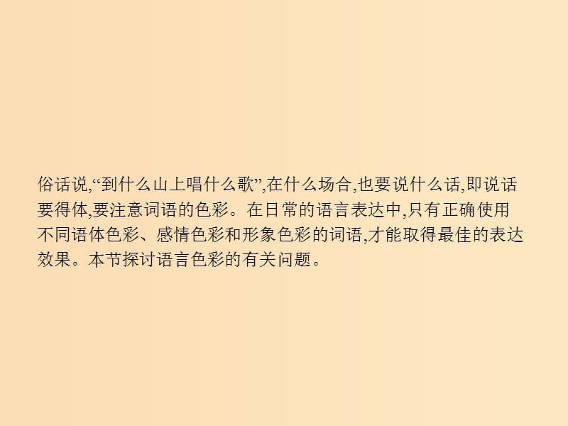 2018年高中语文 第六课 语言的艺术 6.3 淡妆浓抹总相宜-语言的色彩课件 新人教版选修《语言文字应用》.ppt_第3页