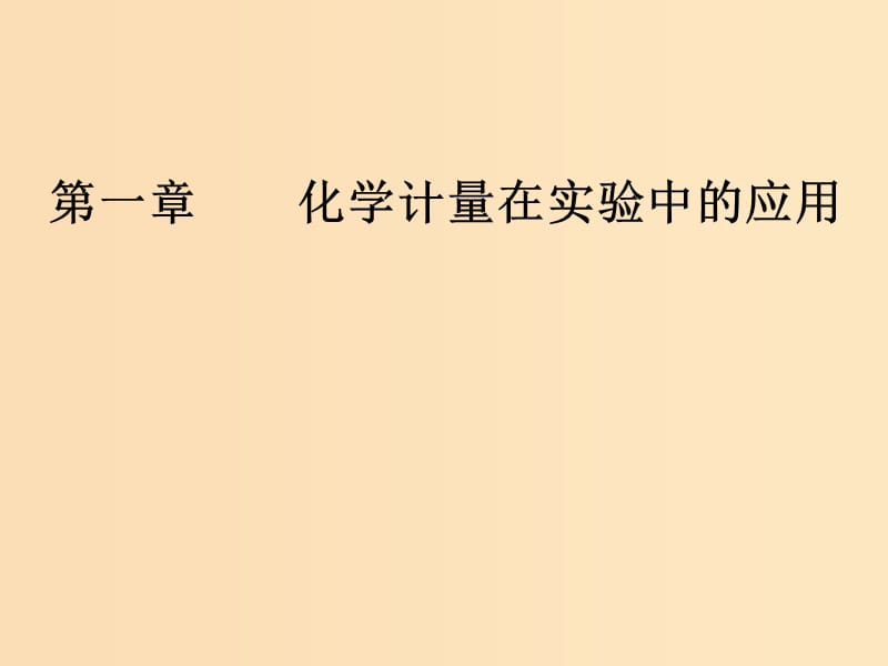 2019版高考化学一轮复习 第一章 化学计量在实验中的应用 第2节 物质的量在化学实验中的应用课件.ppt_第1页