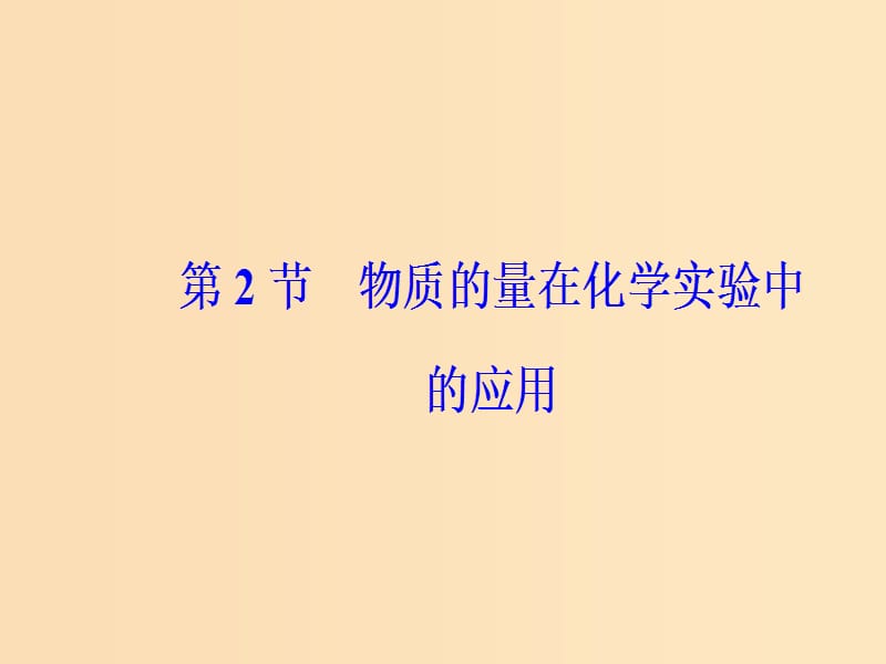 2019版高考化学一轮复习 第一章 化学计量在实验中的应用 第2节 物质的量在化学实验中的应用课件.ppt_第2页