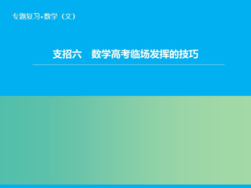 高考数学二轮复习 第2部分-支招6 数学高考临场发挥的技巧课件 文.ppt_第1页