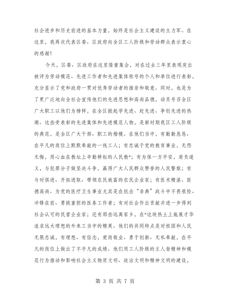 庆祝五一国际劳动节暨表彰先进大会上的讲话.doc_第3页