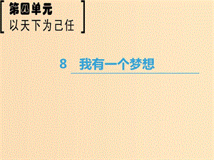 2018-2019學(xué)年高中語文 第4單元 以天下為己任 8 我有一個(gè)夢想課件 魯人版必修5.ppt