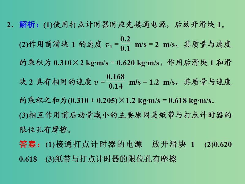 高考物理一轮复习 实验十六 验证动量守恒定律习题详解课件 新人教版.ppt_第3页