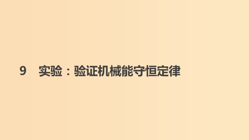 2018-2019學(xué)年高中物理 第七章 機(jī)械能守恒定律 9 實(shí)驗(yàn)驗(yàn)證機(jī)械能守恒定律課件 新人教版必修2.ppt_第1頁(yè)