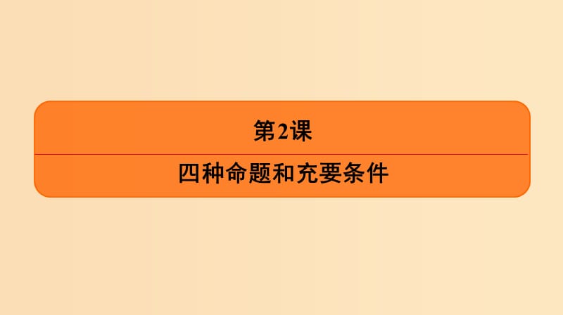 2018年高中数学 第一章 常用逻辑用语 1.1.1 四种命题课件3 苏教版选修1 -1.ppt_第1页