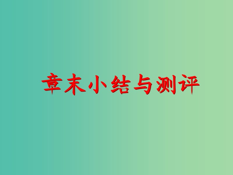 2019高中数学 第四章 圆与方程章末小结与测评课件 新人教A版必修2.ppt_第1页