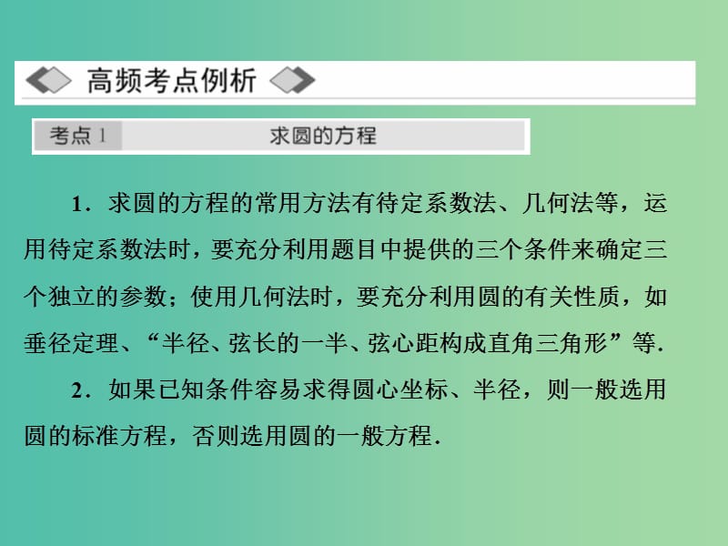 2019高中数学 第四章 圆与方程章末小结与测评课件 新人教A版必修2.ppt_第3页