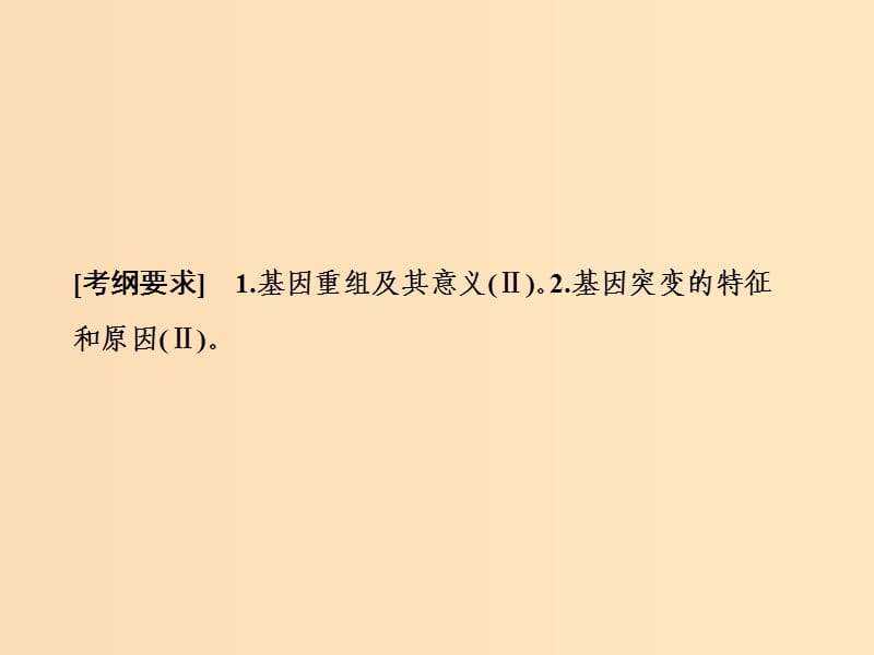 2019版高考生物一轮复习第七单元生物的变异育种与进化第一讲基因突变和基因重组课件苏教版.ppt_第2页