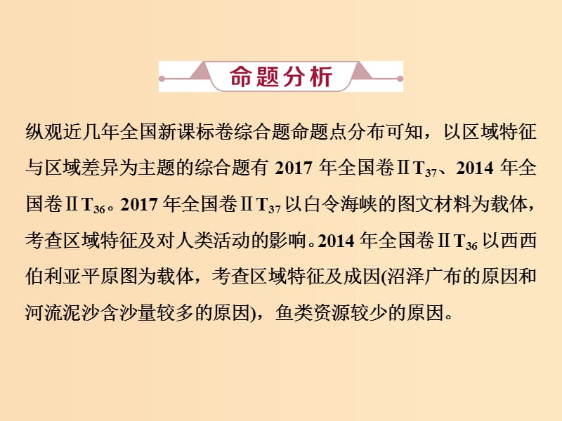 2019版高考地理一轮复习 第9章 区域地理环境与人类活动 高考大题 命题探源 主题探究（八）课件 鲁教版.ppt_第2页