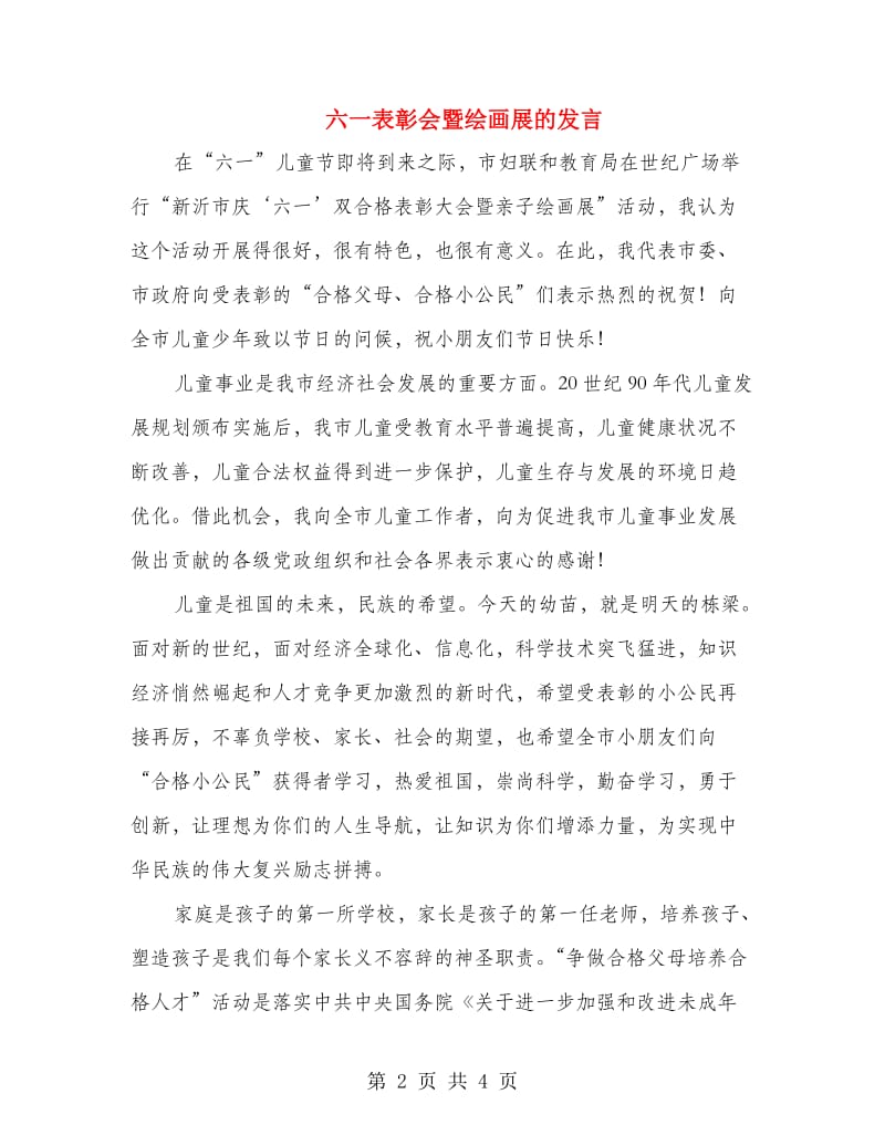 六一表彰会暨绘画展的发言.doc_第2页