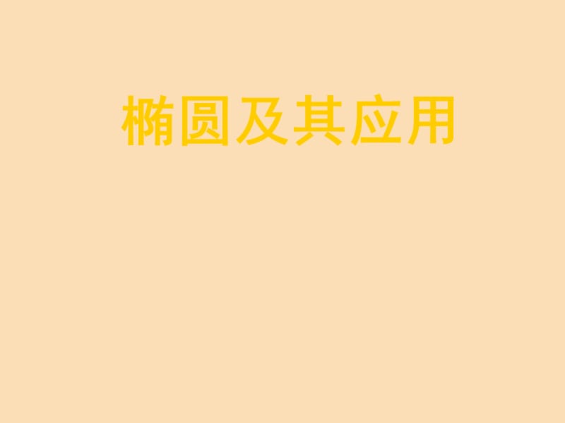 2018年高中数学 第二章 圆锥曲线与方程 2.1 圆锥曲线课件8 苏教版选修1 -1.ppt_第1页