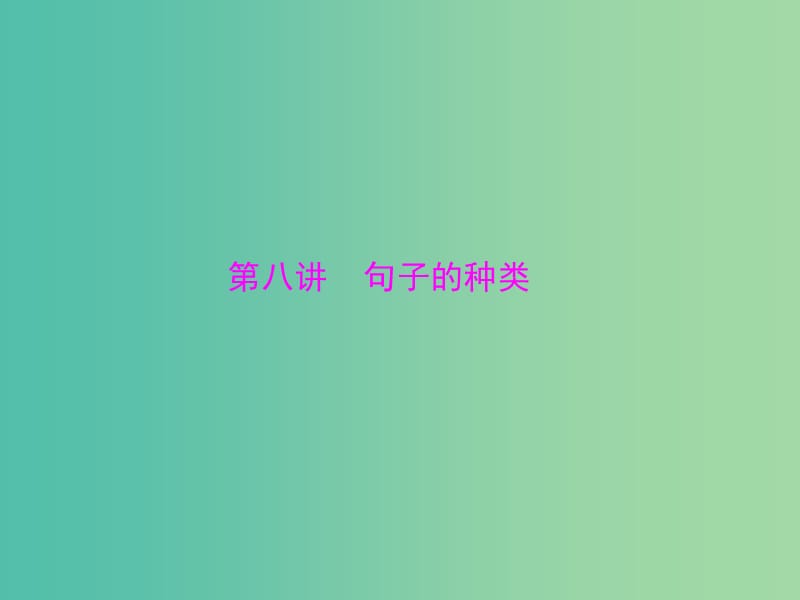 2019年高考英语总复习 第二部分 语法专题 第八讲 句子的种类课件 新人教版.ppt_第1页