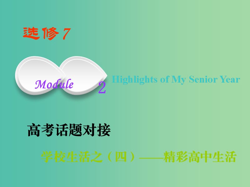 2019版高考英语一轮复习Module2HighlightsofMySeniorYear课件外研版选修7 .ppt_第1页