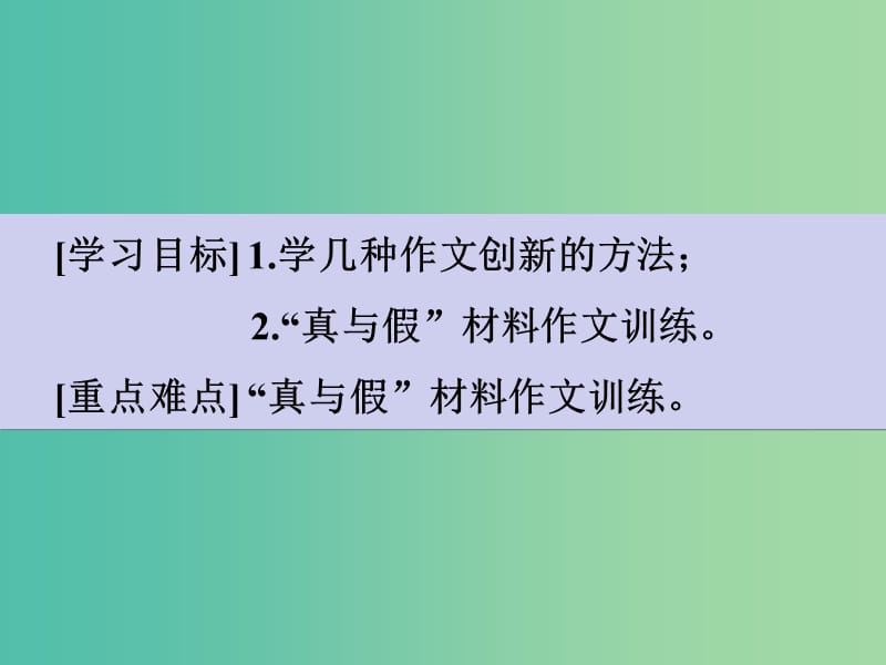 高考语文一轮复习 序列化写作 领异标新二月花课件.ppt_第3页