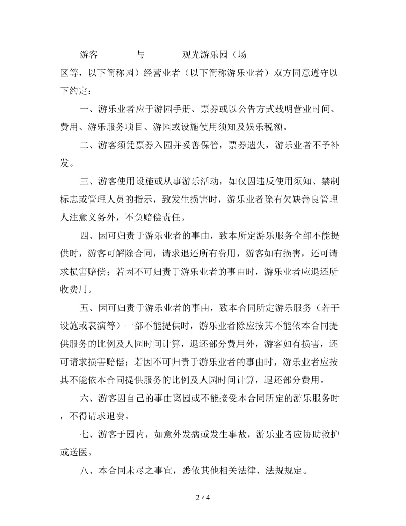 观光游乐园(场、区等)游乐服务合同.doc_第2页