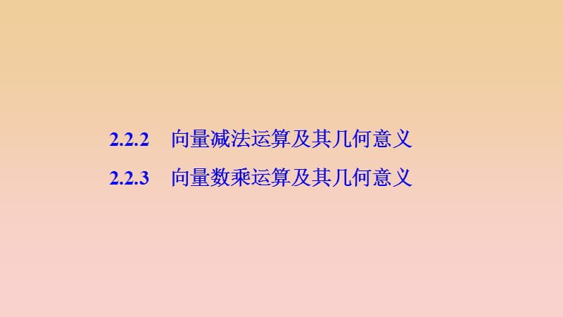 2017-2018學(xué)年高中數(shù)學(xué)第二章平面向量2.2平面向量的線性運(yùn)算2.2.2-2.2.3向量數(shù)乘運(yùn)算及其幾何意義課件新人教A版必修4 .ppt_第1頁(yè)