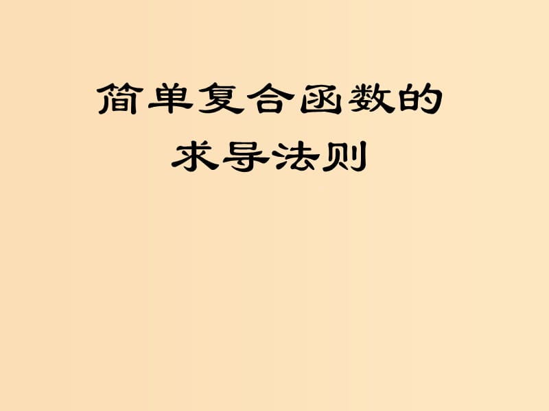 2018年高中數(shù)學 第二章 變化率與導數(shù) 2.5 簡單復合函數(shù)的求導法則課件1 北師大版選修2-2.ppt_第1頁