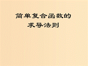 2018年高中數(shù)學(xué) 第二章 變化率與導(dǎo)數(shù) 2.5 簡單復(fù)合函數(shù)的求導(dǎo)法則課件1 北師大版選修2-2.ppt