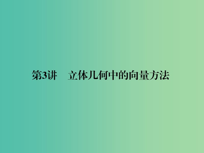 高考数学二轮复习 专题4.3 立体几何中的向量方法课件 理.ppt_第1页