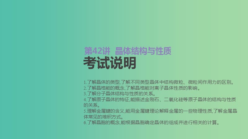 2019年高考化学总复习 第42讲 晶体结构与性质课件 新人教版.ppt_第2页