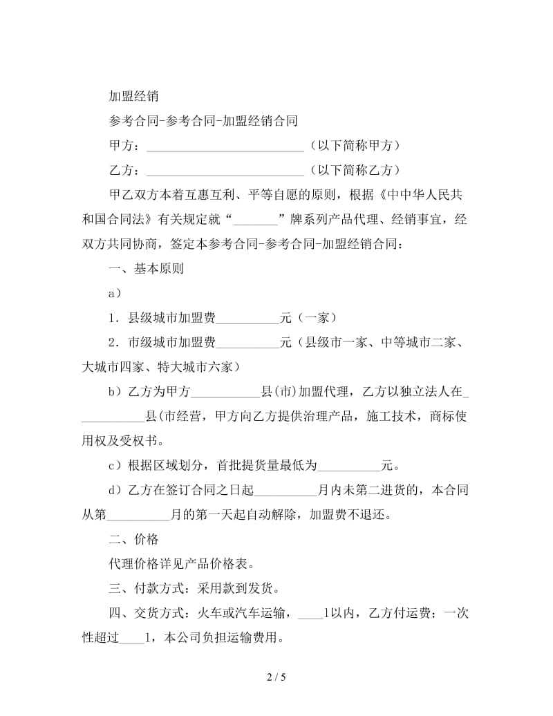 加盟经销合同.doc_第2页