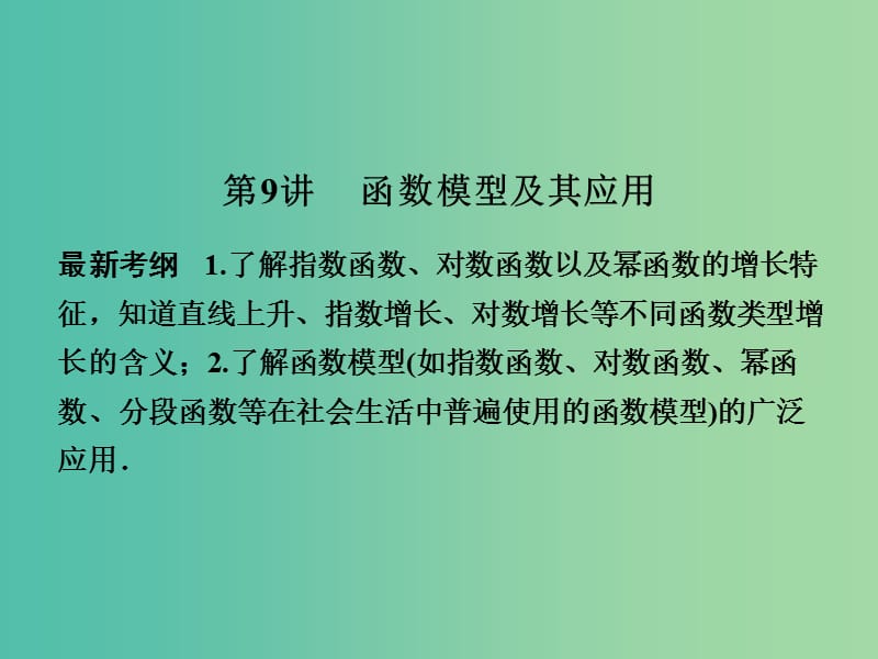 高考数学一轮复习 2-9 函数模型及其应用课件 新人教A版必修1 .ppt_第1页