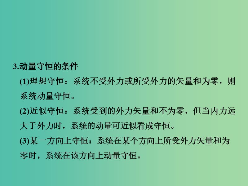 2019版高考物理总复习 第六章 碰撞与动量守恒 基础课2 动量守恒定律及其应用课件.ppt_第3页