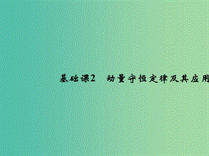 2019版高考物理總復習 第六章 碰撞與動量守恒 基礎課2 動量守恒定律及其應用課件.ppt