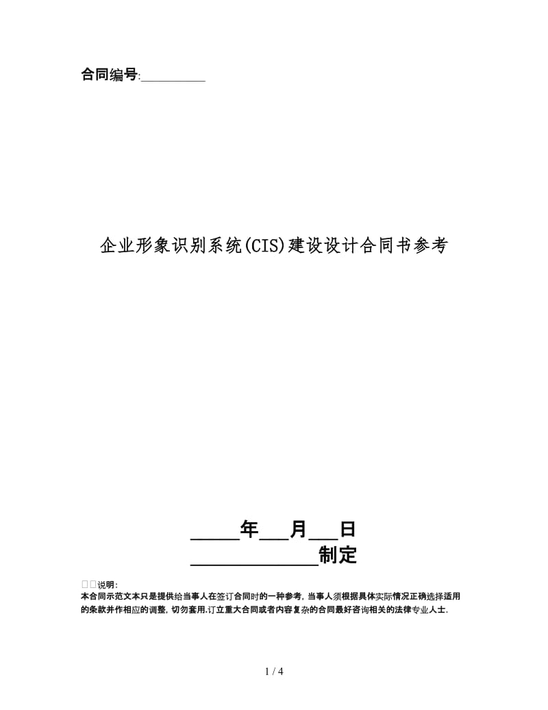 企业形象识别系统(CIS)建设设计合同书(1).doc_第1页