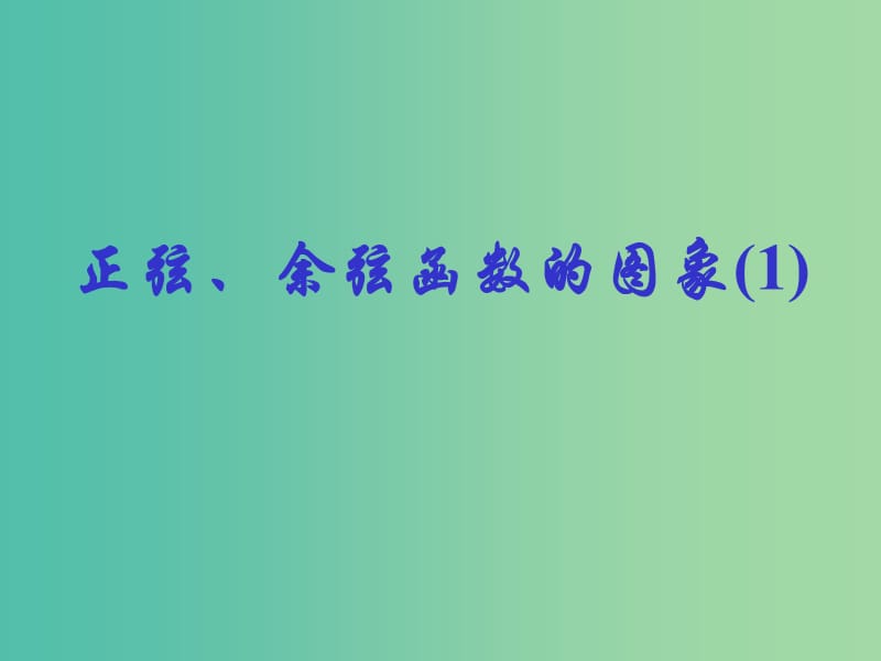 山东省平邑县高中数学 第一章 三角函数 1.4.2 正弦、余弦函数的性质（1）课件 新人教A版必修4.ppt_第1页