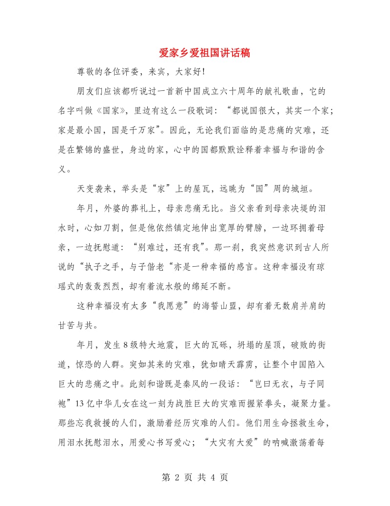 爱家乡爱祖国讲话稿.doc_第2页