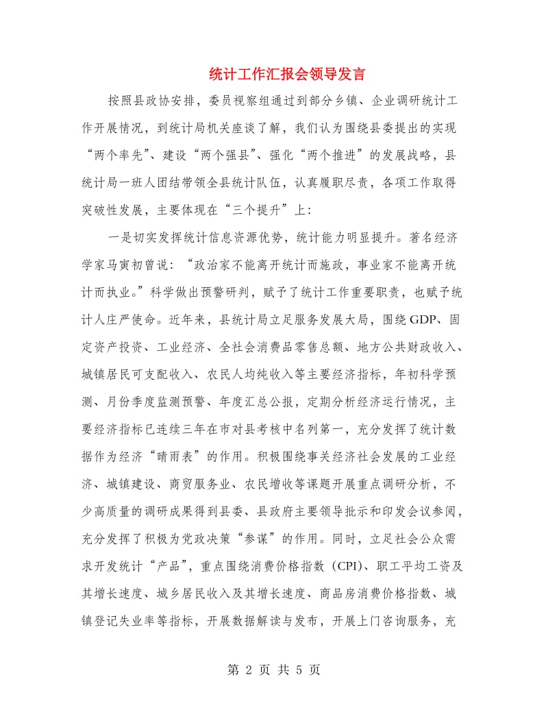 统计工作汇报会领导发言.doc_第2页