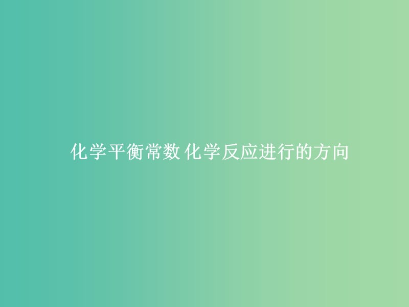 2019届高考化学一轮复习 专题 化学平衡常数 化学反应进行的方向课件 新人教版.ppt_第1页