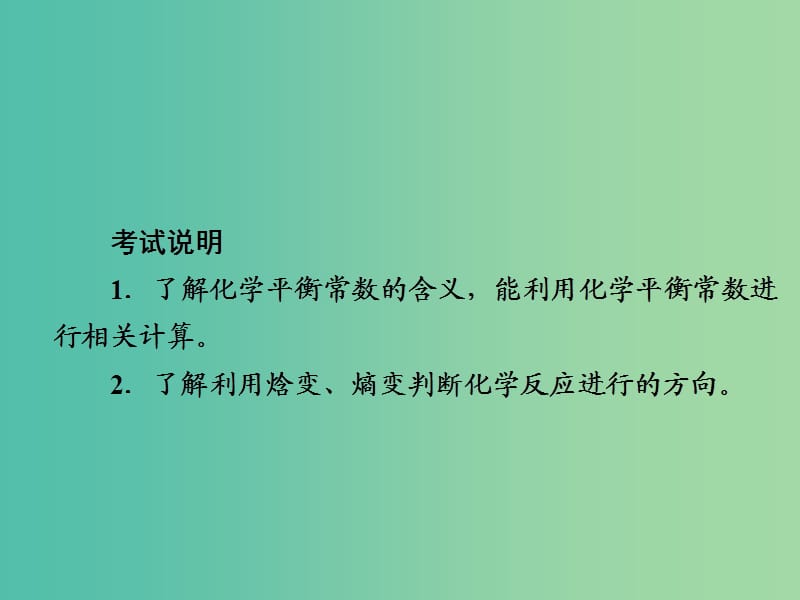 2019届高考化学一轮复习 专题 化学平衡常数 化学反应进行的方向课件 新人教版.ppt_第2页