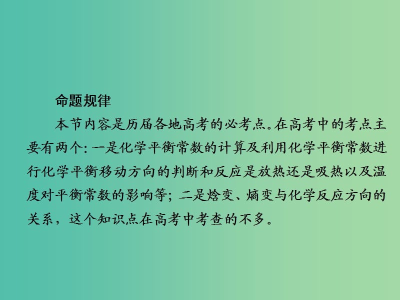 2019届高考化学一轮复习 专题 化学平衡常数 化学反应进行的方向课件 新人教版.ppt_第3页