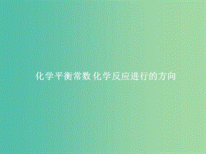 2019屆高考化學(xué)一輪復(fù)習(xí) 專(zhuān)題 化學(xué)平衡常數(shù) 化學(xué)反應(yīng)進(jìn)行的方向課件 新人教版.ppt