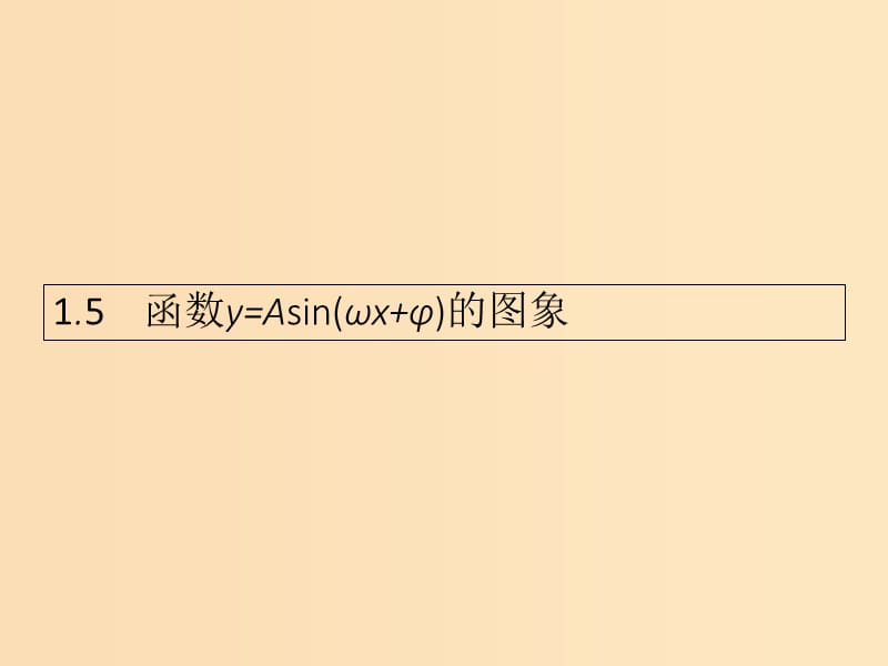 2018-2019学年高中数学第一章三角函数1.5函数y=Asinωx+φ的图象课件新人教A版必修4 .ppt_第1页