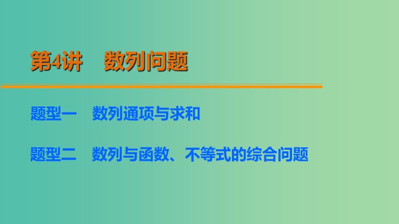 高考数学 考前三个月复习冲刺 第二篇 第4讲 数列问题课件 理.ppt_第2页