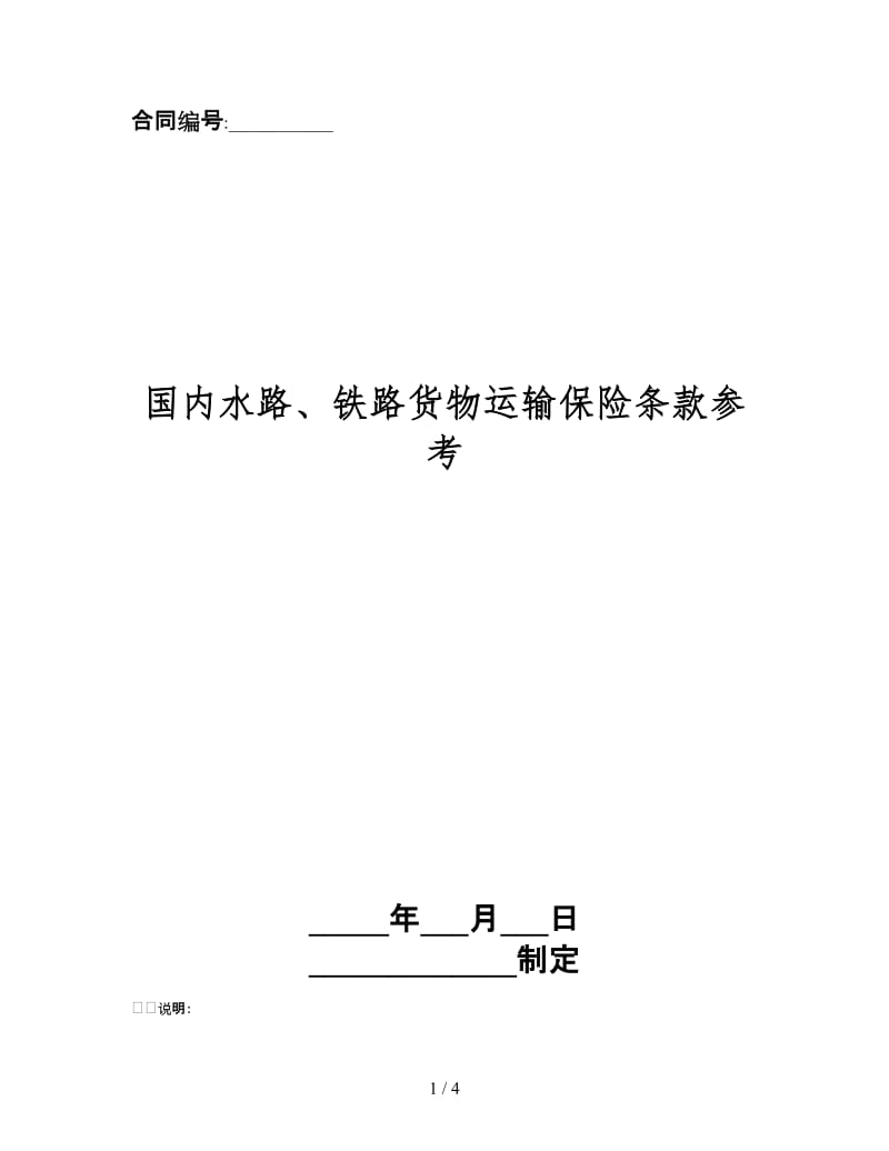 国内水路、铁路货物运输保险条款.doc_第1页