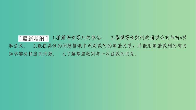 2020高考数学大一轮复习 第五章 数列 第2节 等差数列及其前n项和课件 文 新人教A版.ppt_第2页