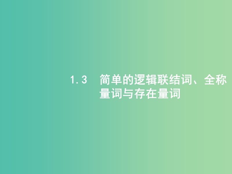 高考数学一轮复习 第一章 集合与常用逻辑用语 1.3 简单的逻辑联结词、全称量词与存在量词课件 文 北师大版.ppt_第1页