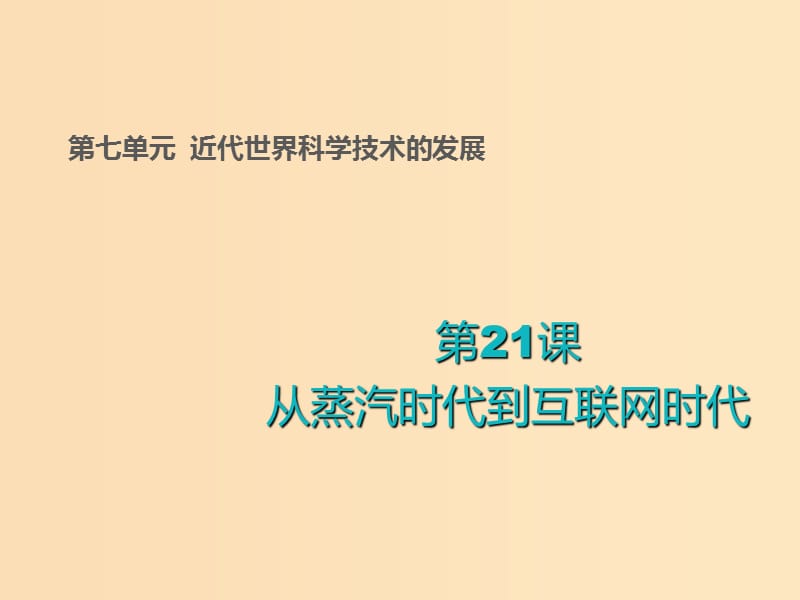 2018-2019学年高中历史 第七单元 近代世界科学技术的发展 第21课 从蒸汽时代到互联网时代课件1 北师大版必修3.ppt_第1页