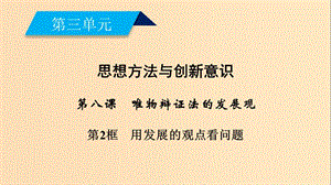 2018-2019學(xué)年高中政治 第三單元 思想方法與創(chuàng)新意識 第8課 唯物辯證法的發(fā)展觀 第2框 用發(fā)展的觀點(diǎn)看問題課件 新人教版必修4.ppt