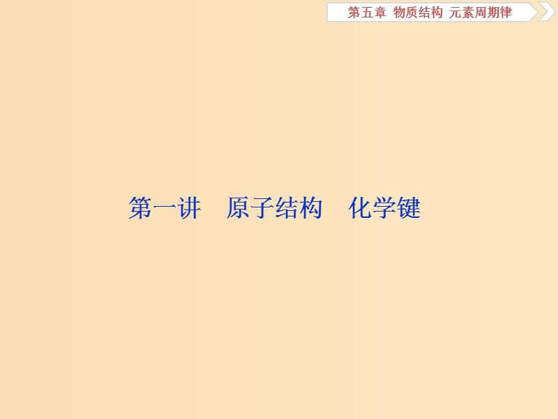 2019版高考化学一轮复习第五章物质结构元素周期律第一讲原子结构化学键课件.ppt_第2页