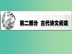 2019年高考語文一輪復(fù)習(xí) 專題六 文言文閱讀課件.ppt