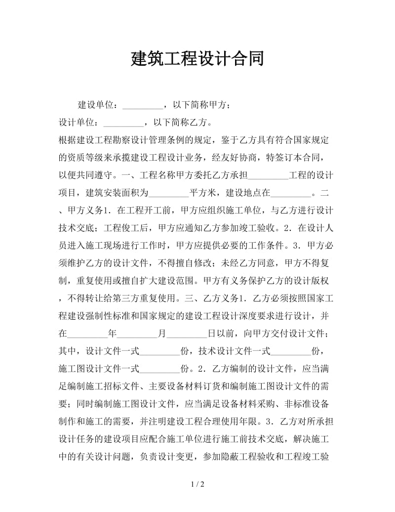 建筑工程设计合同参考.doc_第1页