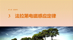 2017-2018學年高中物理 第一章 電磁感應 3 法拉第電磁感應定律課件 教科版選修3-2.ppt